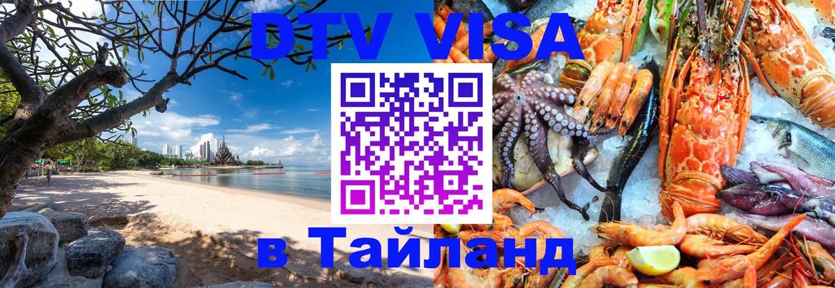 ДТВ VISA Тайланд для фрилансеров 