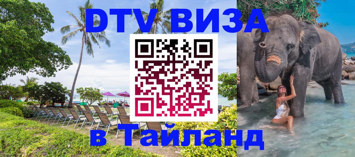 Стоимость и условия DTV визы — оформление в Таиланд под ключ - 